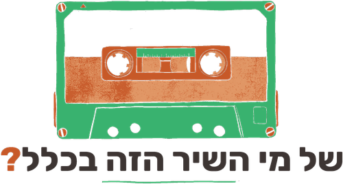 של מי השיר הזה בכלל — שעשועון מוזיקלי